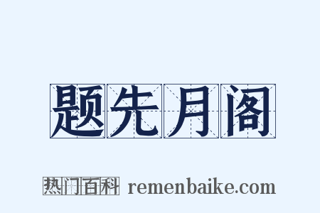 题先月阁是什么意思的图片